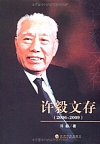 许毅文存(2006~2009) (第1版, 平裝)