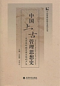 中國上古管理思想史:夏商周時期管理思想的产生 (第1版, 平裝)