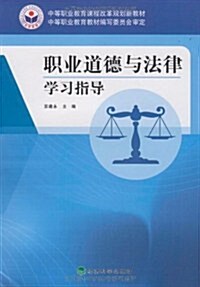 職業道德與法律學习指導 (第1版, 平裝)