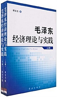 毛澤東經濟理論與實踐(套裝上下冊) (第1版, 平裝)