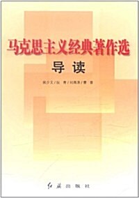 馬克思主義經典著作選導讀 (第1版, 平裝)