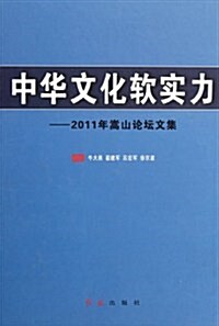 中華文化软實力:2011年嵩山論壇文集 (第1版, 精裝)