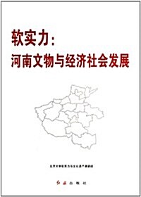 软實力:河南文物與經濟社會發展 (第1版, 平裝)