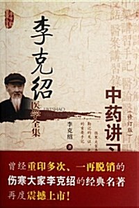 李克绍醫學全集:中药講习手記(修订版) (第1版, 平裝)