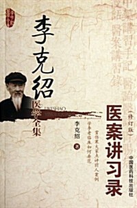 李克绍醫學全集:醫案講习錄(修订版) (第1版, 平裝)