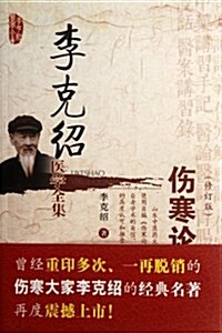 李克绍醫學全集:傷寒論講義(修订版) (第1版, 平裝)