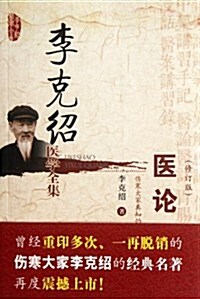 李克绍醫學全集:醫論醫话(修订版) (第1版, 平裝)