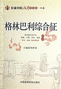 针灸穴位治療常見病一本通:格林巴利综合征 (第1版, 平裝)