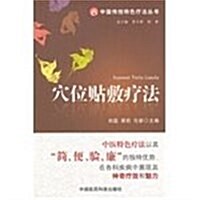中國傳统特色療法叢书:穴位贴敷療法 (第1版, 平裝)