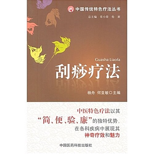 中國傳统特色療法叢书:刮痧療法 (第1版, 平裝)