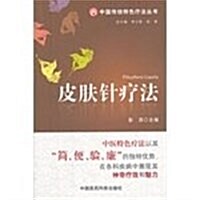 中國傳统特色療法叢书:皮膚针療法 (第1版, 平裝)