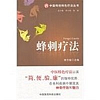 中國傳统特色療法叢书:蜂刺療法 (第1版, 平裝)