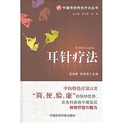 中國傳统特色療法叢书:耳针療法 (第1版, 平裝)