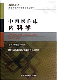 高等中醫药院校西部精品敎材:中西醫臨牀內科學(供中西醫臨牀醫學及相關专業使用) (第1版, 平裝)