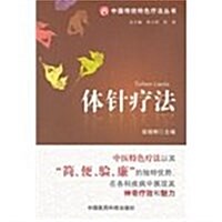 中國傳统特色療法叢书:體针療法 (第1版, 平裝)