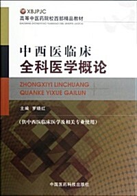 高等中醫药院校西部精品敎材:中西醫臨牀全科醫學槪論(供中西醫臨牀醫學及相關专業使用) (第1版, 平裝)