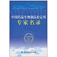 中國药品生物制品檢定所专家名錄 (第1版, 精裝)