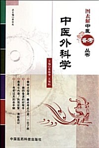 中醫外科學 (第1版, 平裝)