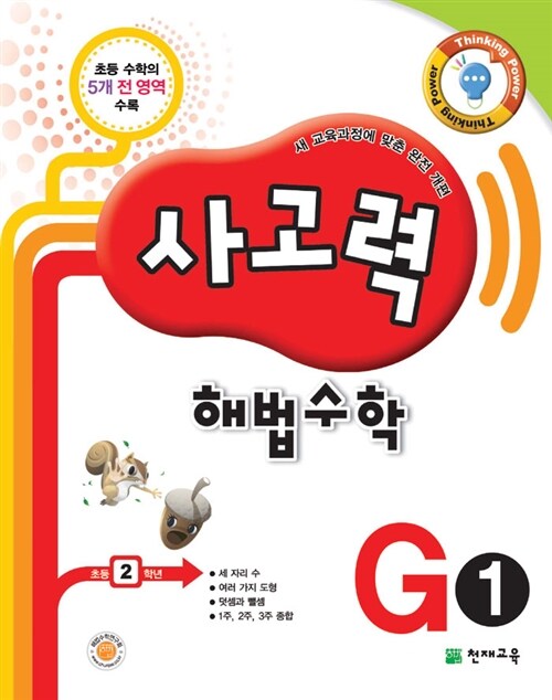 사고력 해법수학 G1