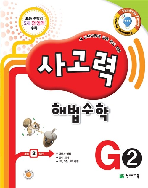 사고력 해법수학 G2