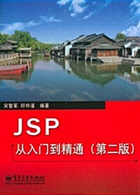 JSP從入門到精通(第2版) (第1版, 平裝)