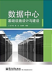 數据中心基础设施设計與建设 (第1版, 平裝)