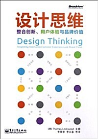 设計思维:整合创新、用戶體验與品牌价値 (第1版, 平裝)