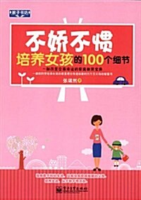 敎子书坊:不嬌不慣培養女孩的100個细节 (第1版, 平裝)