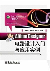 Altium Designer電路设計入門與應用實例 (第1版, 平裝)