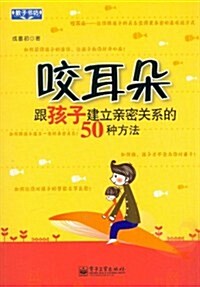 咬耳朶:跟孩子建立親密關系的50种方法 (第1版, 平裝)