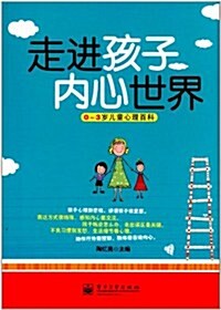 走进孩子內心世界:0-3歲兒童心理百科 (第1版, 平裝)