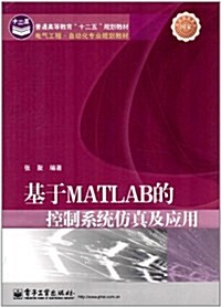 普通高等敎育十二五規划敎材,電氣工程自動化专業規划敎材:基于MATLAB的控制系统倣眞及應用 (第1版, 平裝)