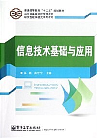 硏究型敎學模式系列敎材:信息技術基础與應用 (第1版, 平裝)