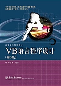 高等學校規划敎材:VB语言程序设計(第3版)(附電子課件+實例源代碼) (第1版, 平裝)