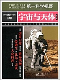 宇宙與天體(修订版) (第1版, 平裝)