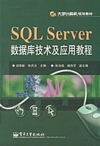 大學計算机規划敎材:SQL Server數据庫技術及應用敎程 (第1版, 平裝)