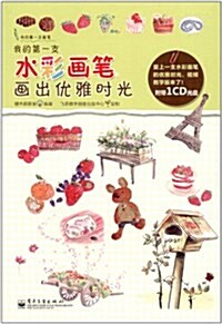 我的第一支畵筆•我的第一支水彩畵筆:畵出优雅時光(附CD光盤1张) (第1版, 平裝)