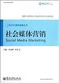 梅花網營销指南叢书:社會媒體營销 (第1版, 平裝)