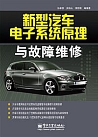 新型汽车電子系统原理與故障维修 (第1版, 平裝)