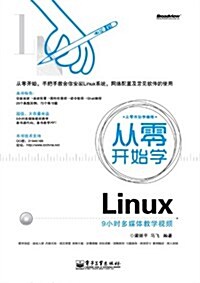 從零開始學Linux(附DVD光盤1张) (第1版, 平裝)
