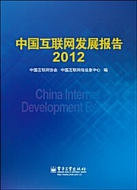 中國互聯網發展報告2012 (第1版, 精裝)