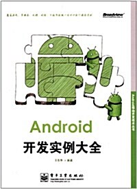 Android移動開發技術叢书:Android開發實例大全 (第1版, 平裝)