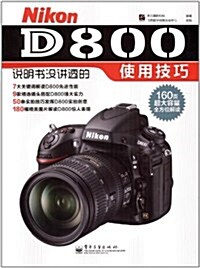 Nikon D800说明书沒講透的使用技巧 (第1版, 平裝)