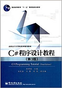 普通高等敎育十一五國家級規划敎材•高職高专計算机系列規划敎材:C#程序设計敎程(第3版) (第1版, 平裝)