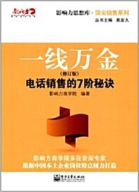 一线萬金:電话销售的7階秘訣(修订版) (第1版, 平裝)