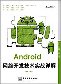 Android移動開發技術叢书:Android網絡開發技術實戰详解 (第1版, 平裝)