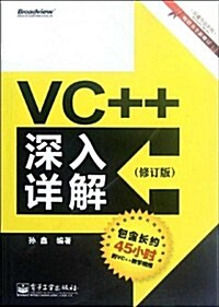 孫鑫作品系列:VC++深入详解(修订版)(附DVD) (第1版, 平裝)