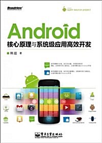 Android核心原理與系统級應用高效開發 (第1版, 平裝)