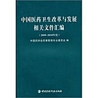 中國醫药卫生改革與發展相關文件汇编(2009-2010年度) (第1版, 平裝)