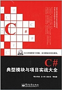 C#典型模塊與项目實戰大全(附DVD光盤1张) (第1版, 平裝)